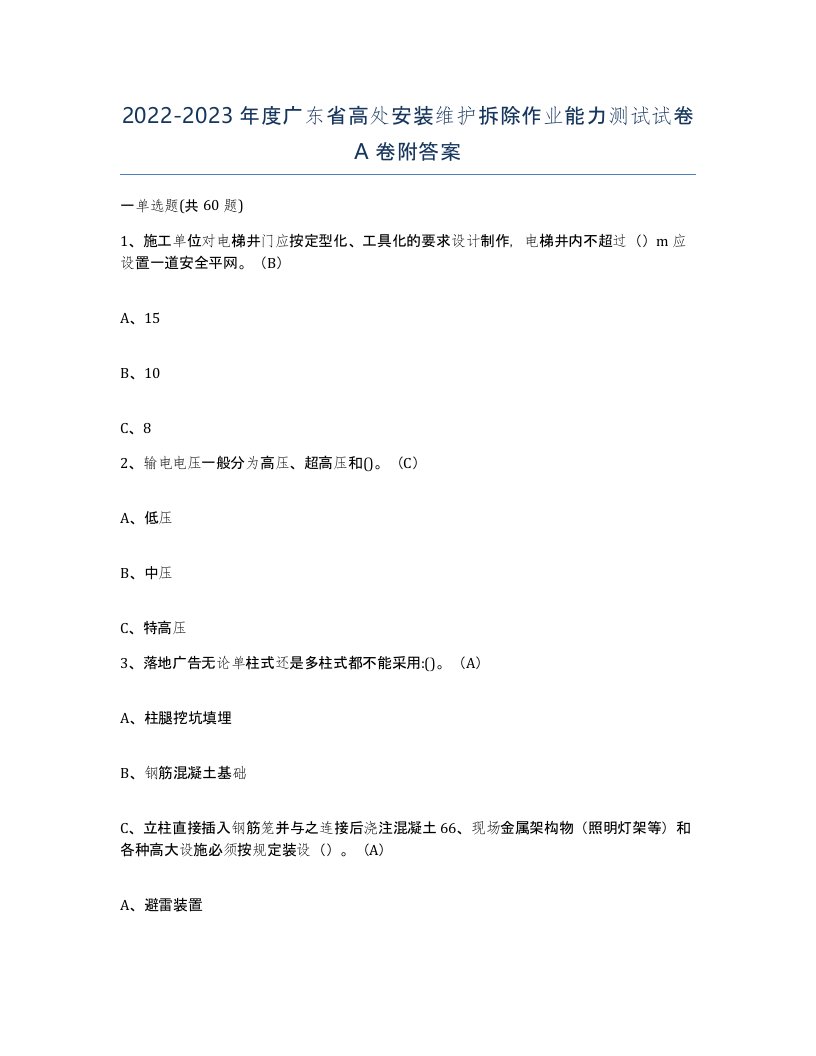 2022-2023年度广东省高处安装维护拆除作业能力测试试卷A卷附答案