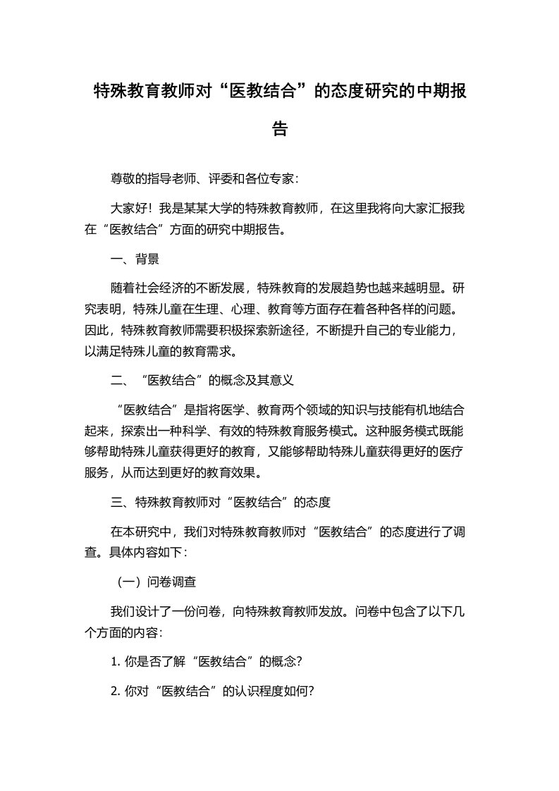 特殊教育教师对“医教结合”的态度研究的中期报告