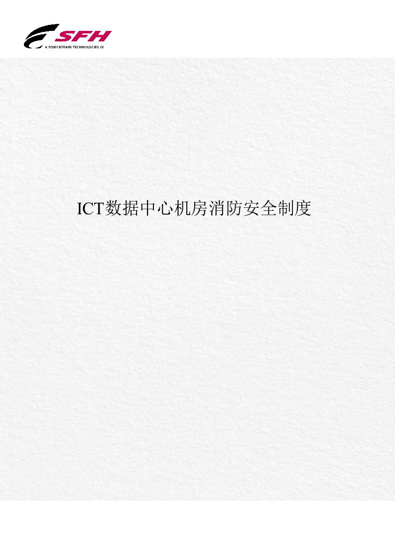 ICT数据中心机房消防安全制度