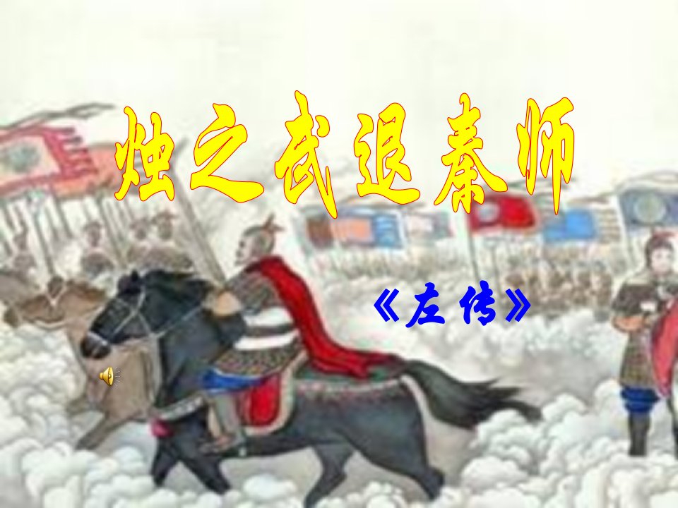 烛之武退秦师文言知识总结