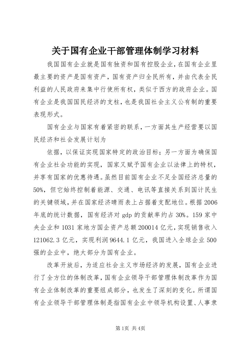 3关于国有企业干部管理体制学习材料