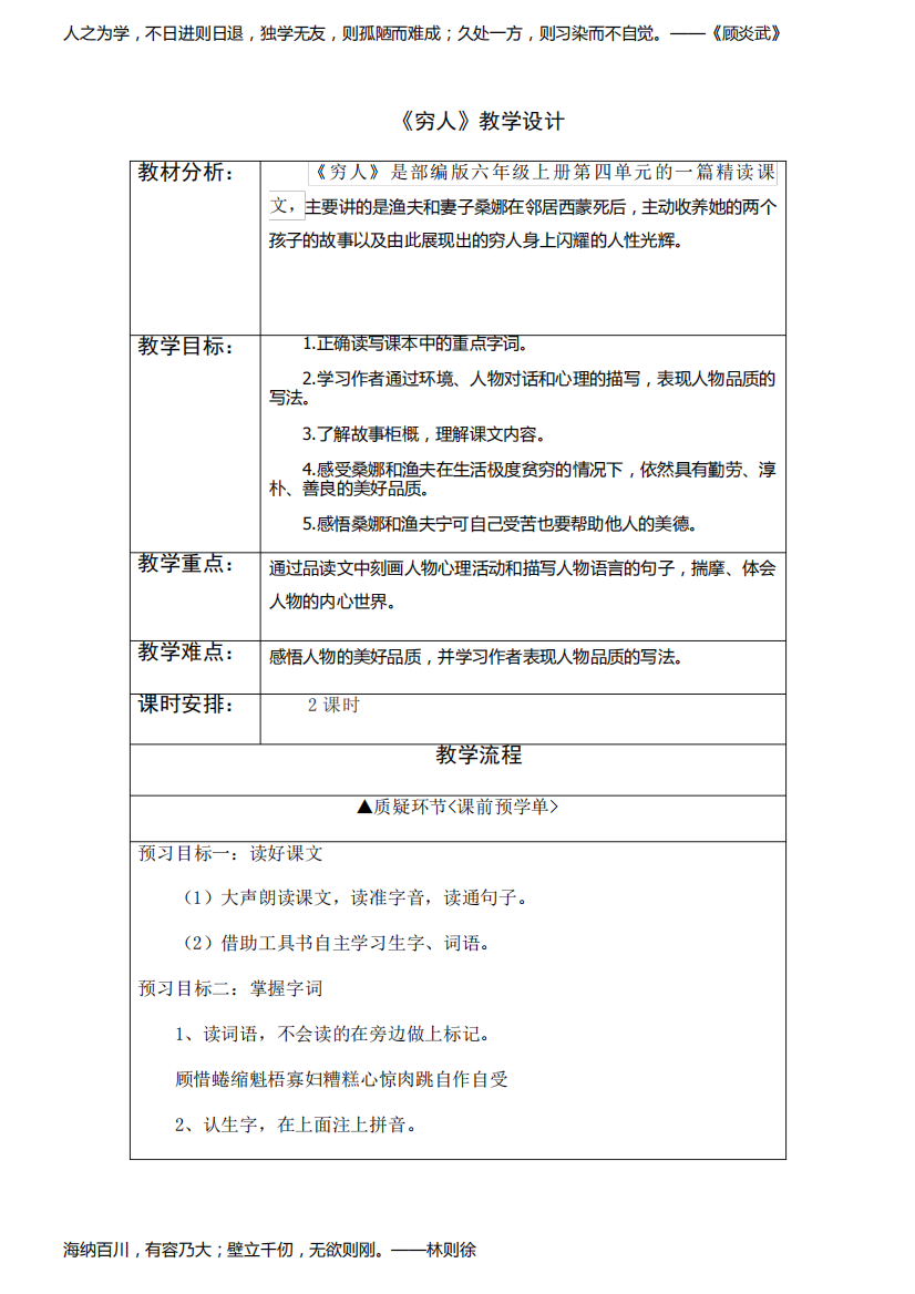 六年级语文《穷人》最佳教案教学设计