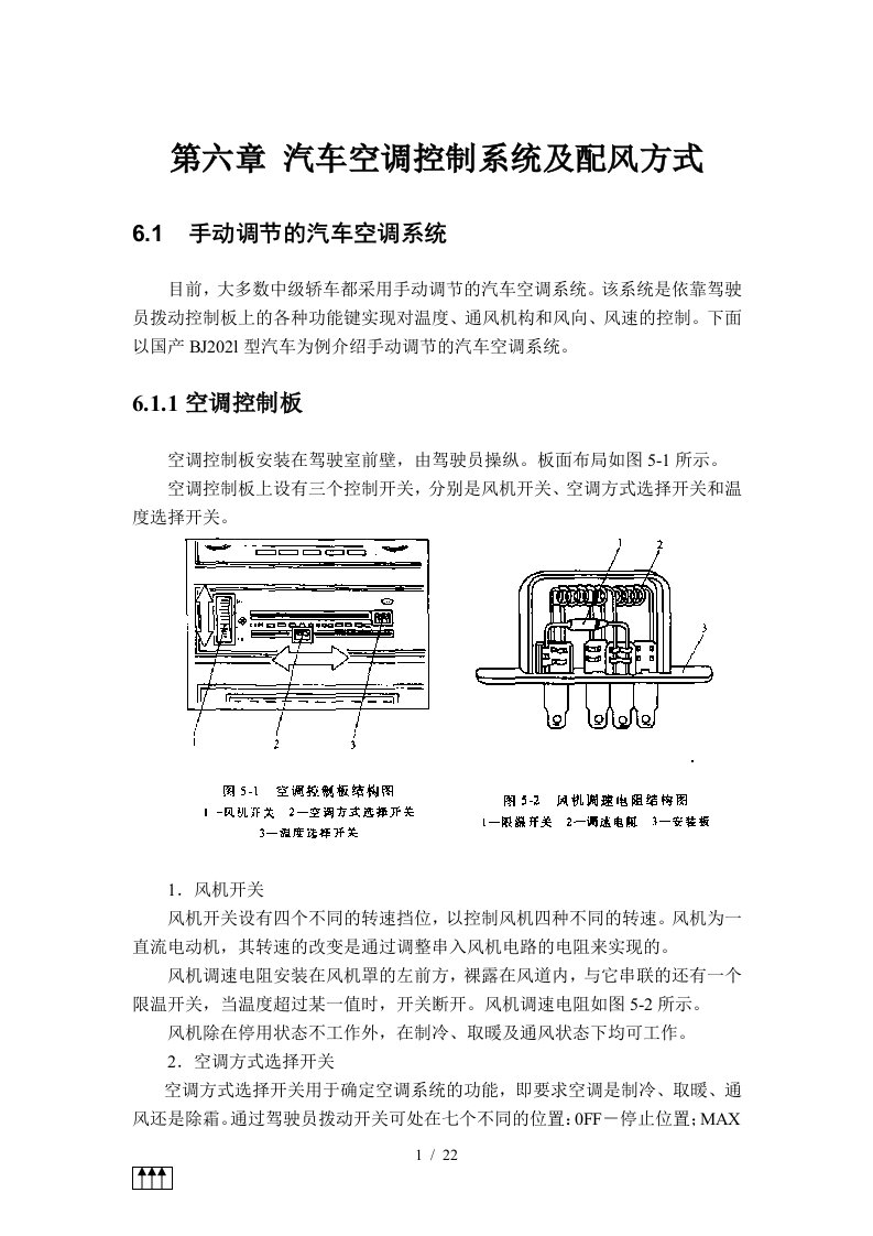 第六章汽车空调控制系统及配风方式