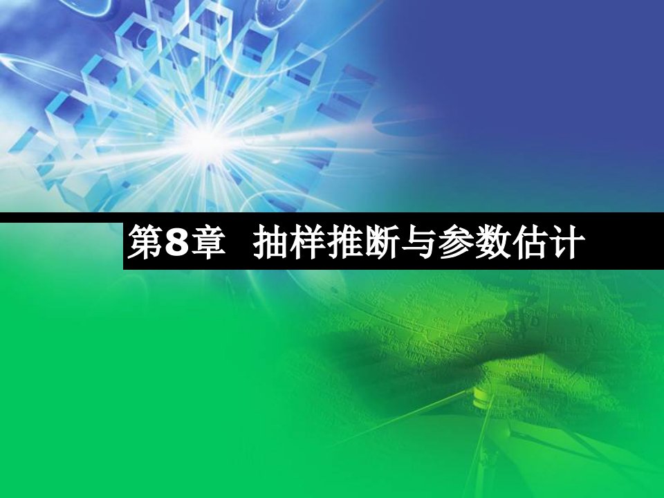 抽样推断与参数估计