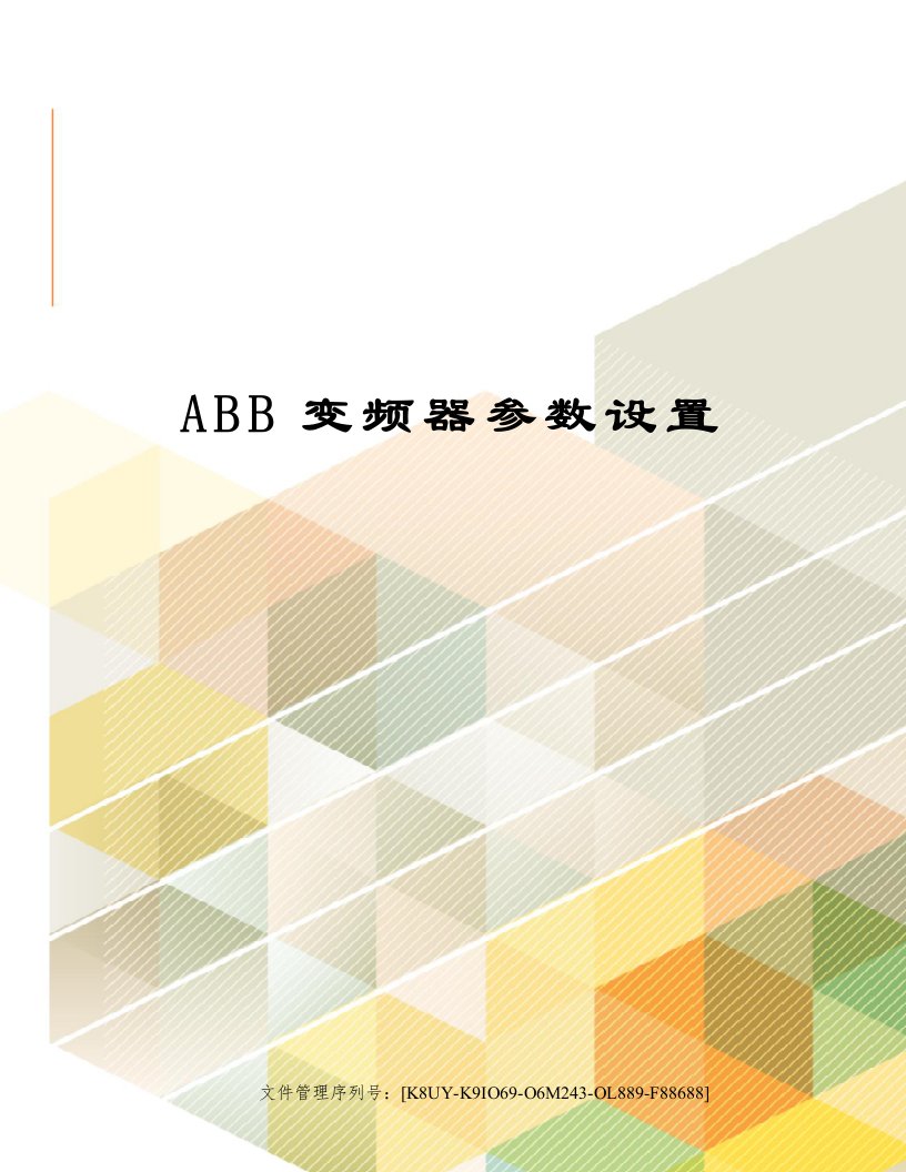 ABB变频器参数设置