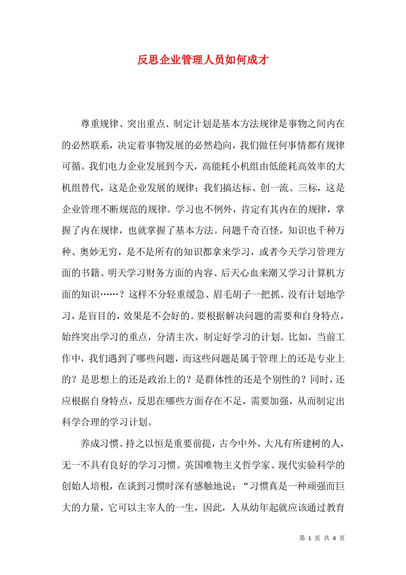 反思企业管理人员如何成才