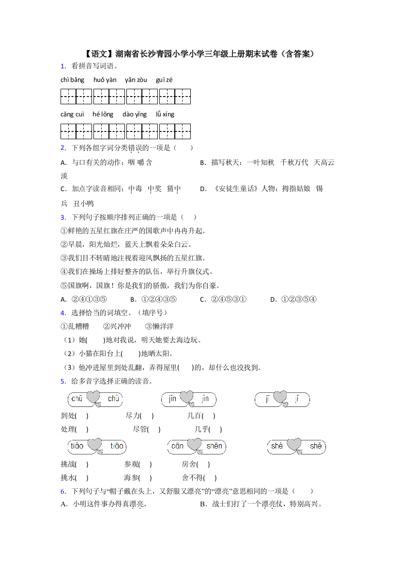 【语文】湖南省长沙青园小学小学三年级上册期末试卷(含答案)