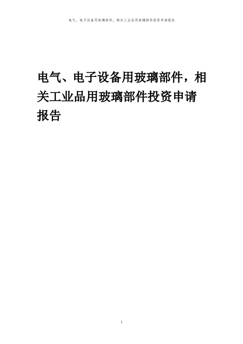 2024年电气、电子设备用玻璃部件，相关工业品用玻璃部件项目投资申请报告代可行性研究报告