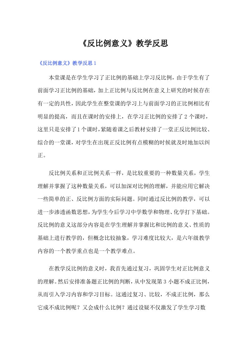 《反比例意义》教学反思