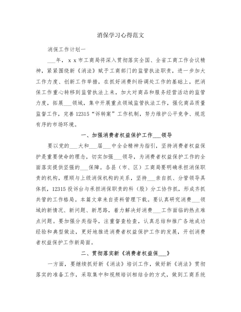 消保学习心得范文