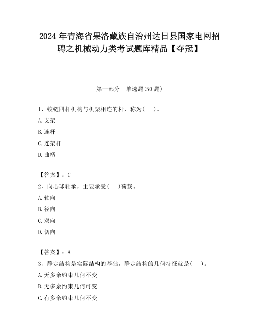 2024年青海省果洛藏族自治州达日县国家电网招聘之机械动力类考试题库精品【夺冠】