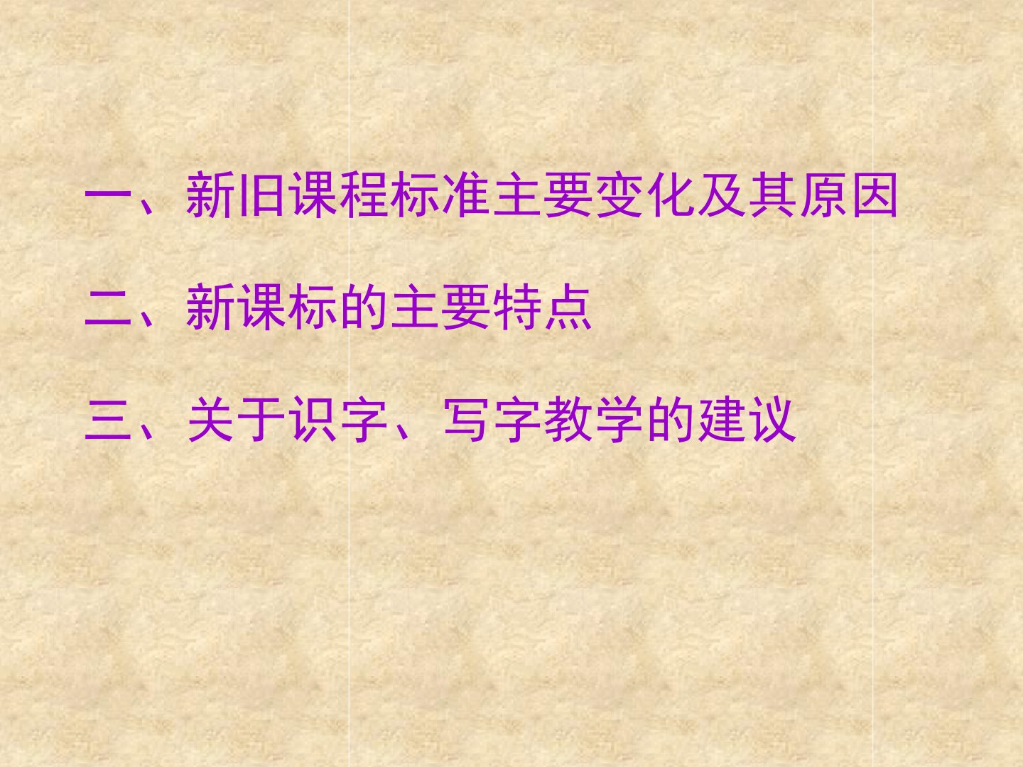 识字写字新课标解读ppt课件