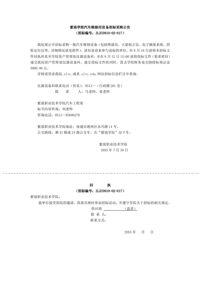 招标投标-紫琅学院汽车维修用设备招标采购公告