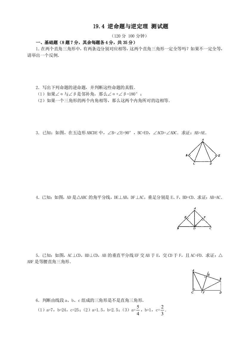 【小学中学教育精选】数学八年级下华东师大版19.4逆命题与逆定理测试题