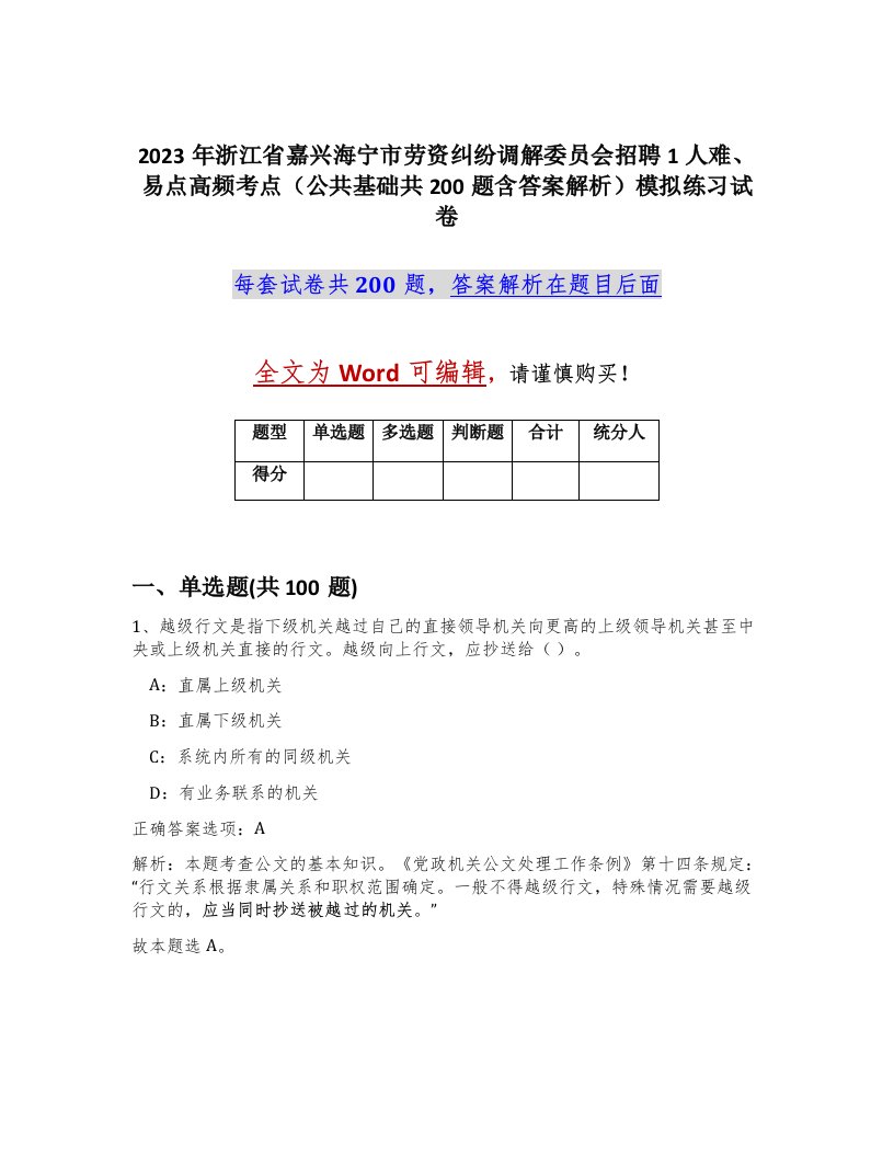 2023年浙江省嘉兴海宁市劳资纠纷调解委员会招聘1人难易点高频考点公共基础共200题含答案解析模拟练习试卷