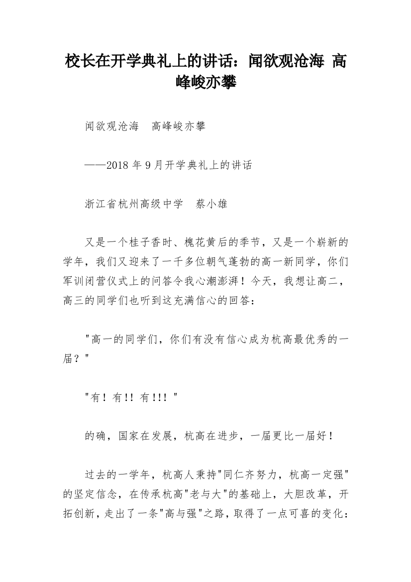 校长在开学典礼上的讲话：闻欲观沧海