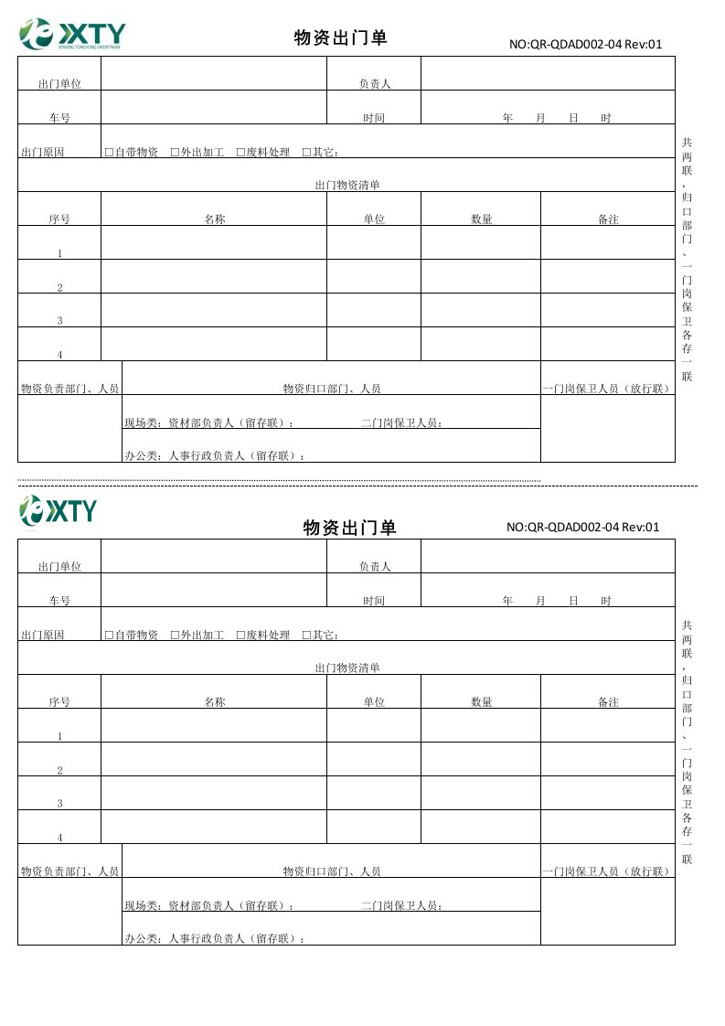 物资出门条