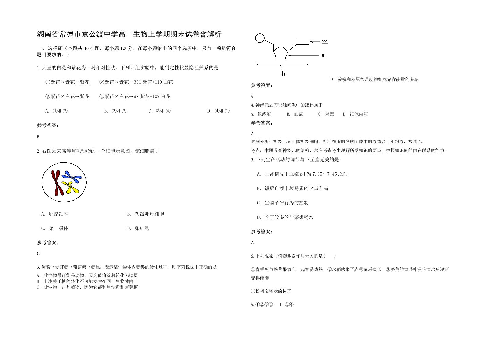 湖南省常德市袁公渡中学高二生物上学期期末试卷含解析