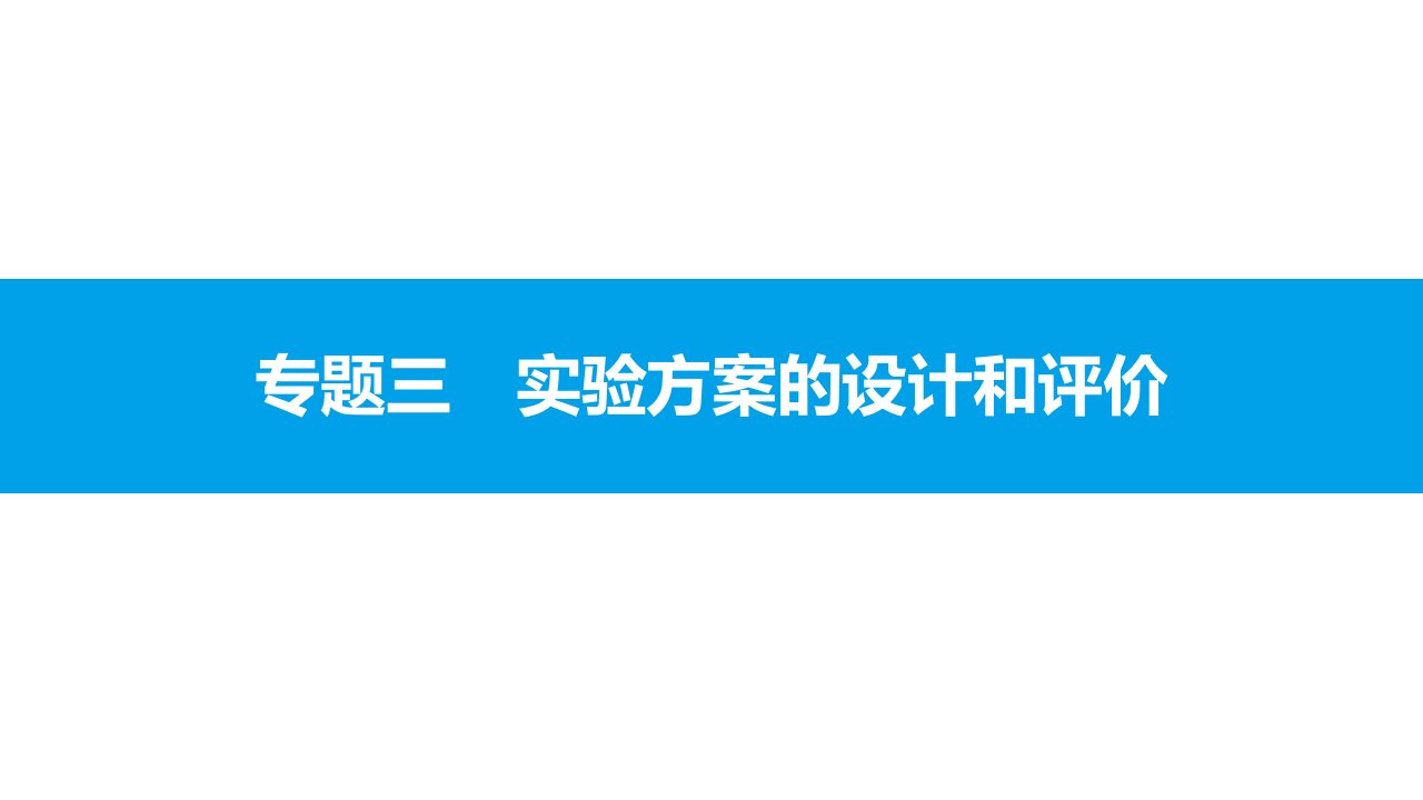 2021年春人教版化学中考复习课件实验方案的设计和评价