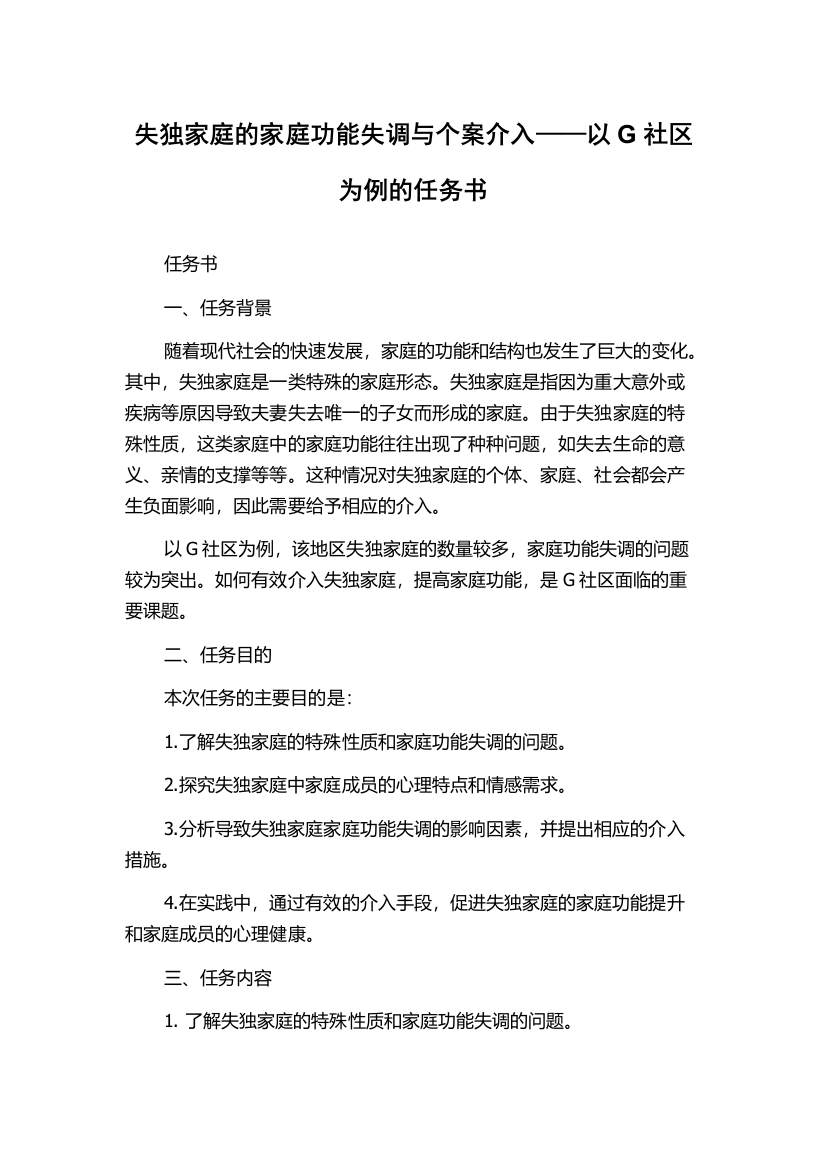 失独家庭的家庭功能失调与个案介入——以G社区为例的任务书