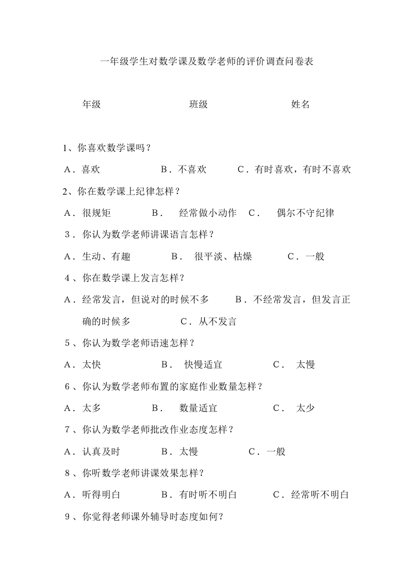 一年级学生对数学课及数学老师的评价调查问卷表