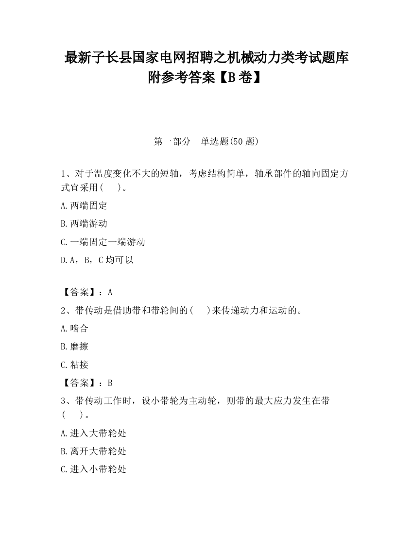 最新子长县国家电网招聘之机械动力类考试题库附参考答案【B卷】