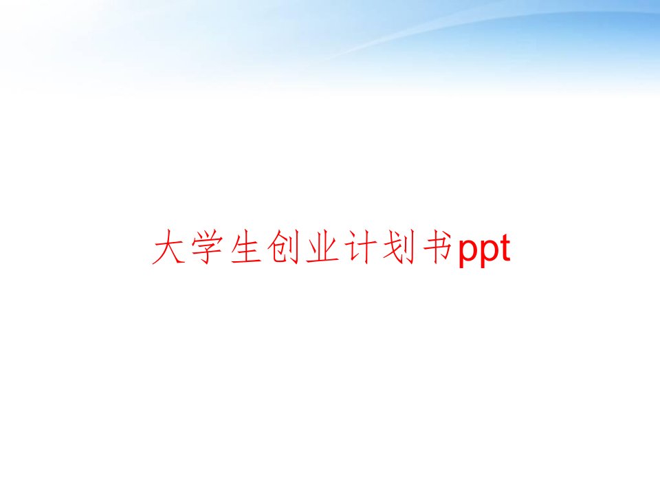 大学生创业计划书ppt