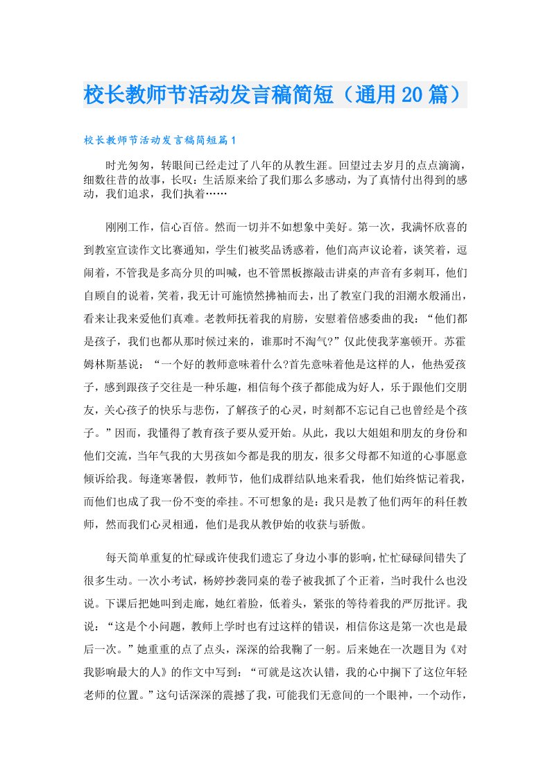 校长教师节活动发言稿简短（通用20篇）