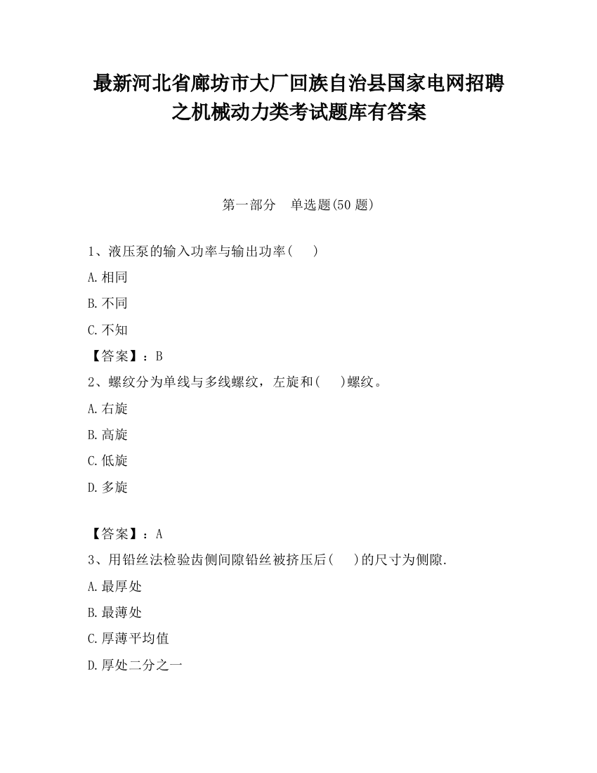 最新河北省廊坊市大厂回族自治县国家电网招聘之机械动力类考试题库有答案