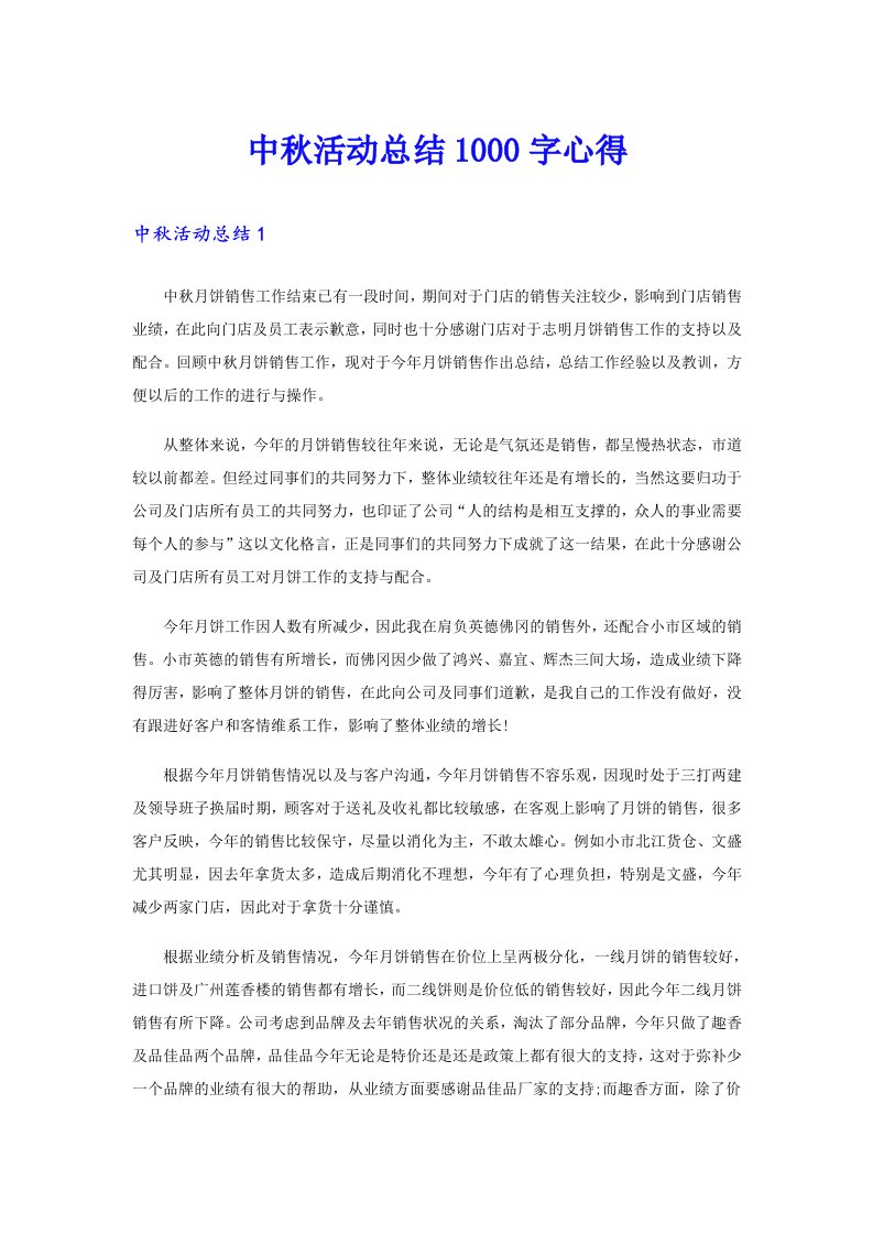 中秋活动总结1000字心得