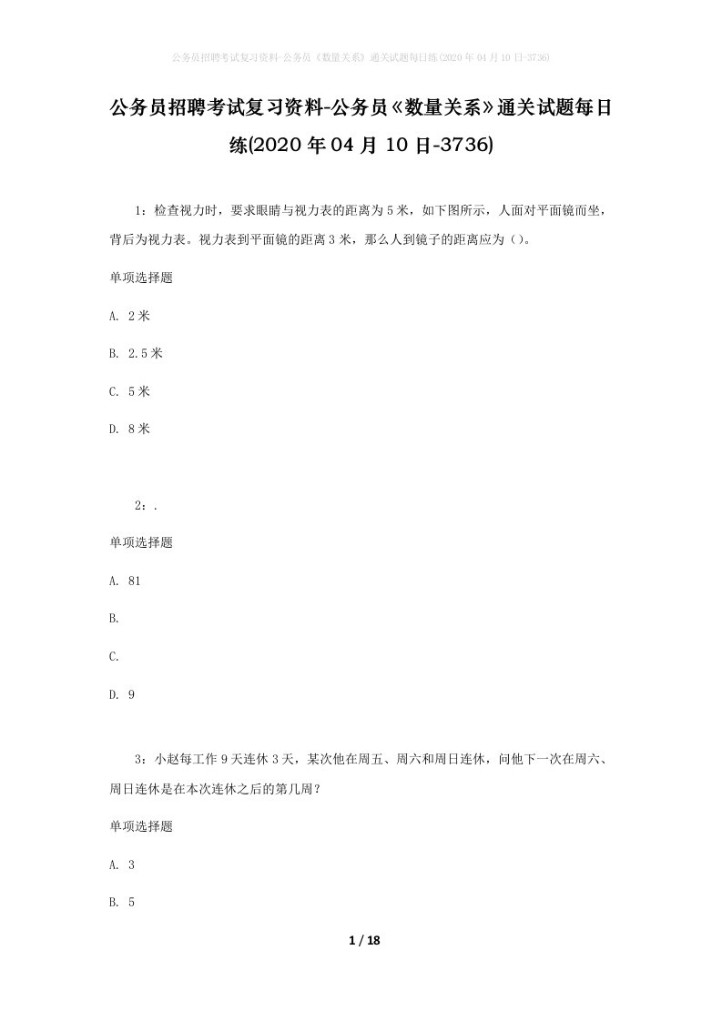 公务员招聘考试复习资料-公务员数量关系通关试题每日练2020年04月10日-3736