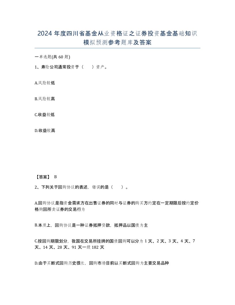 2024年度四川省基金从业资格证之证券投资基金基础知识模拟预测参考题库及答案