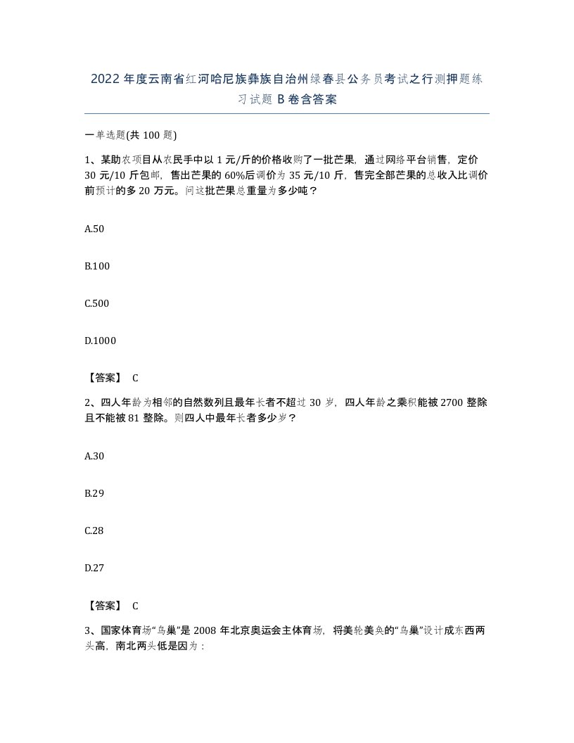 2022年度云南省红河哈尼族彝族自治州绿春县公务员考试之行测押题练习试题B卷含答案