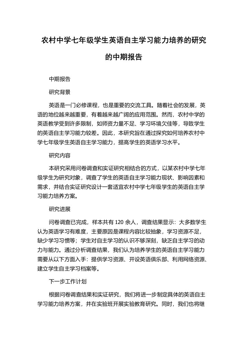 农村中学七年级学生英语自主学习能力培养的研究的中期报告