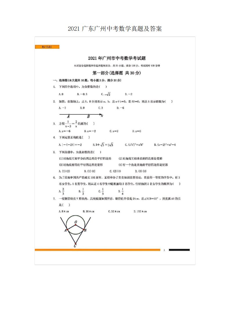 2021广东广州中考数学真题含答案解析(PDF版)