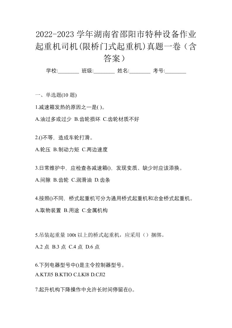 2022-2023学年湖南省邵阳市特种设备作业起重机司机限桥门式起重机真题一卷含答案