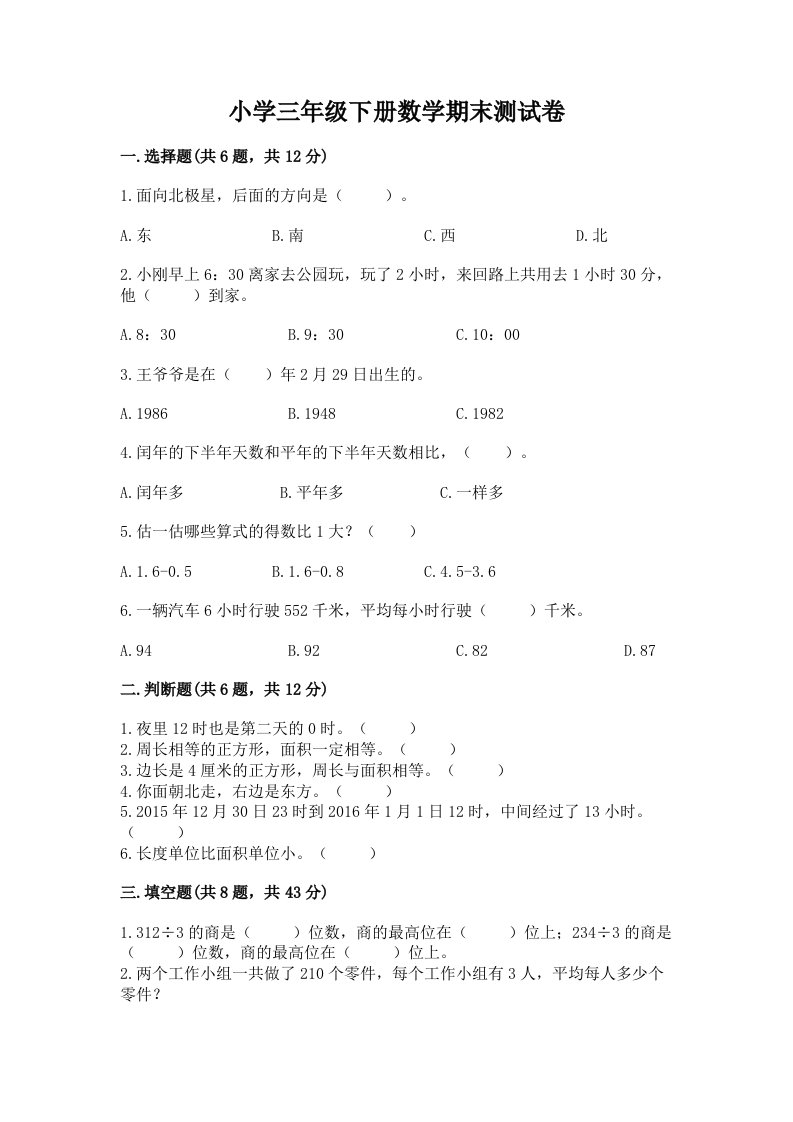 小学三年级下册数学期末测试卷附完整答案【历年真题】