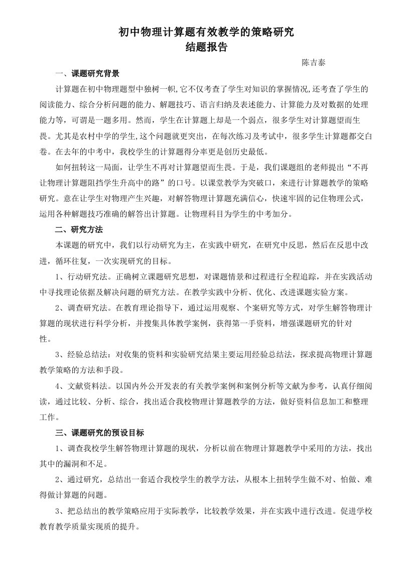 初中物理计算题有效教学的策略研究结题报告