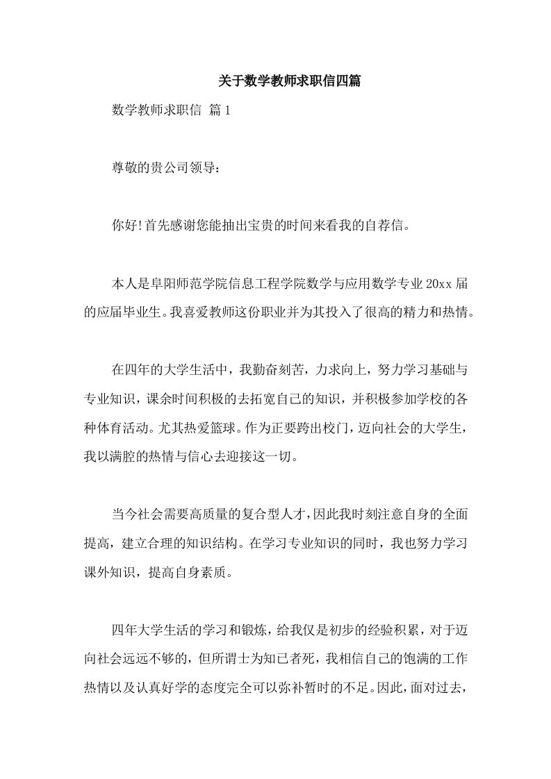 关于数学教师求职信四篇