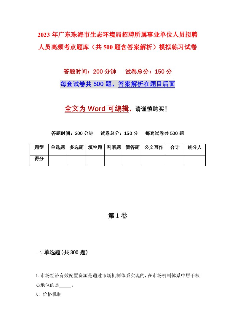 2023年广东珠海市生态环境局招聘所属事业单位人员拟聘人员高频考点题库共500题含答案解析模拟练习试卷