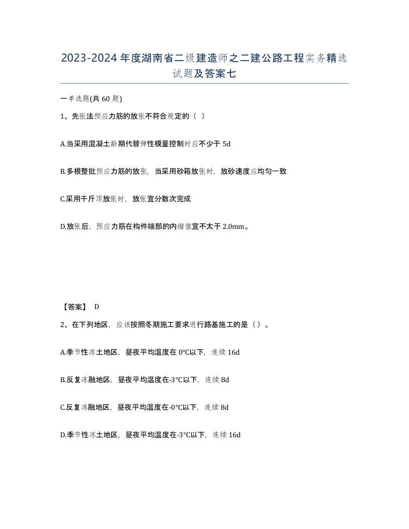 2023-2024年度湖南省二级建造师之二建公路工程实务试题及答案七