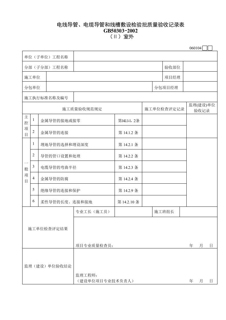 工程资料-060104Ⅱ电线导管电缆导管和线槽敷设检验批质量验收记录表