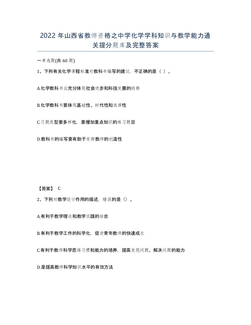 2022年山西省教师资格之中学化学学科知识与教学能力通关提分题库及完整答案