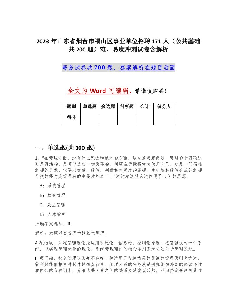 2023年山东省烟台市福山区事业单位招聘171人公共基础共200题难易度冲刺试卷含解析