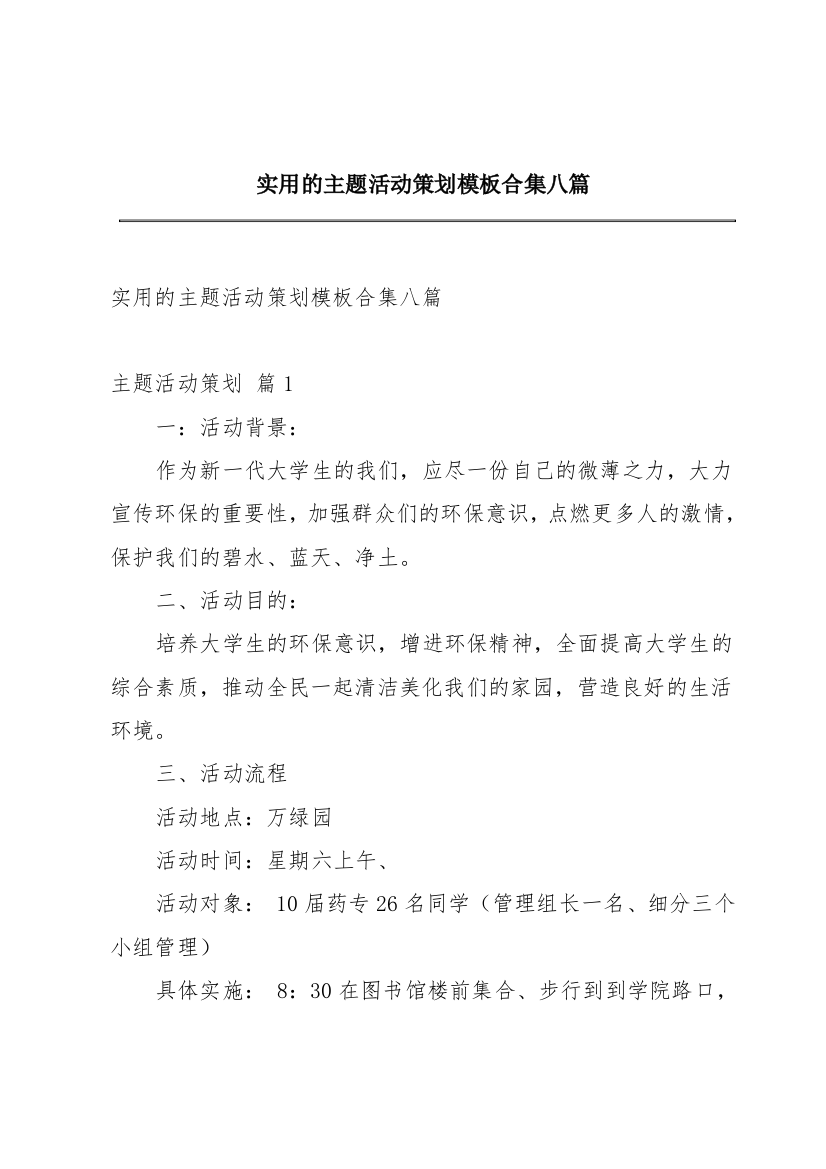 实用的主题活动策划模板合集八篇