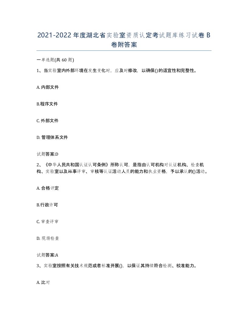 20212022年度湖北省实验室资质认定考试题库练习试卷B卷附答案