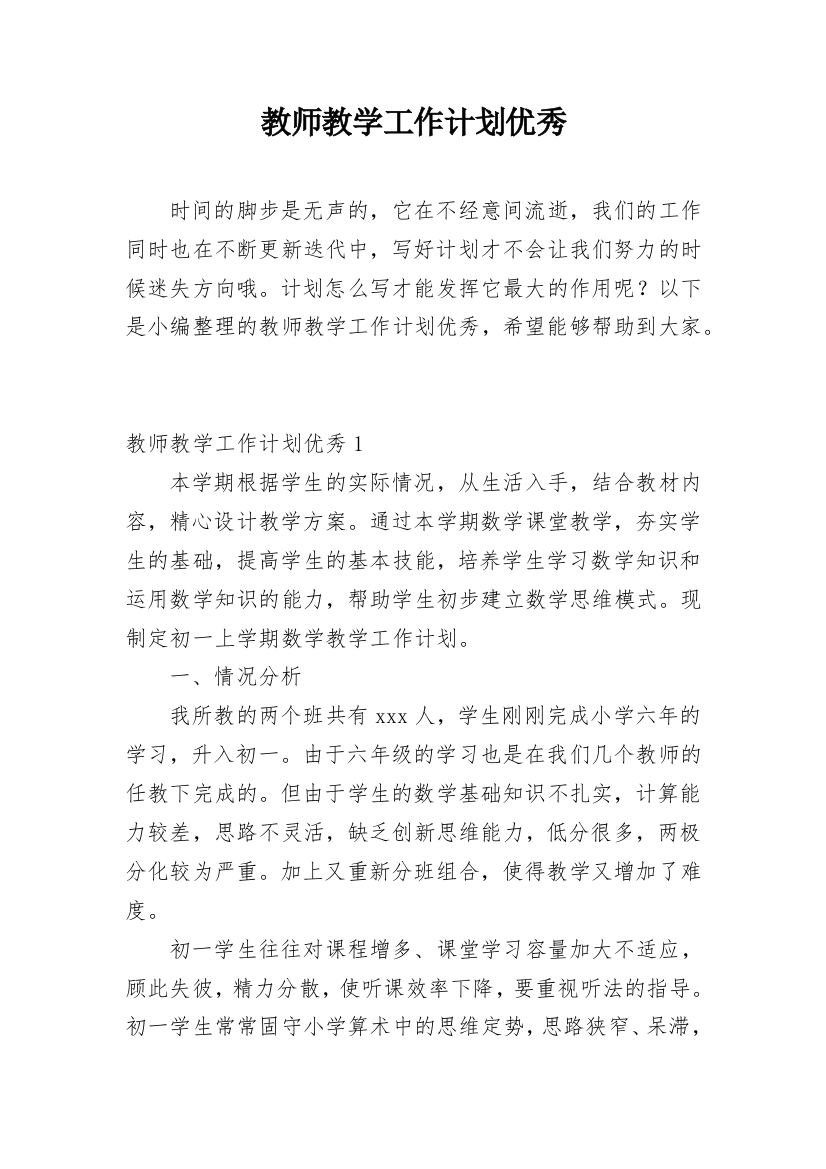 教师教学工作计划优秀