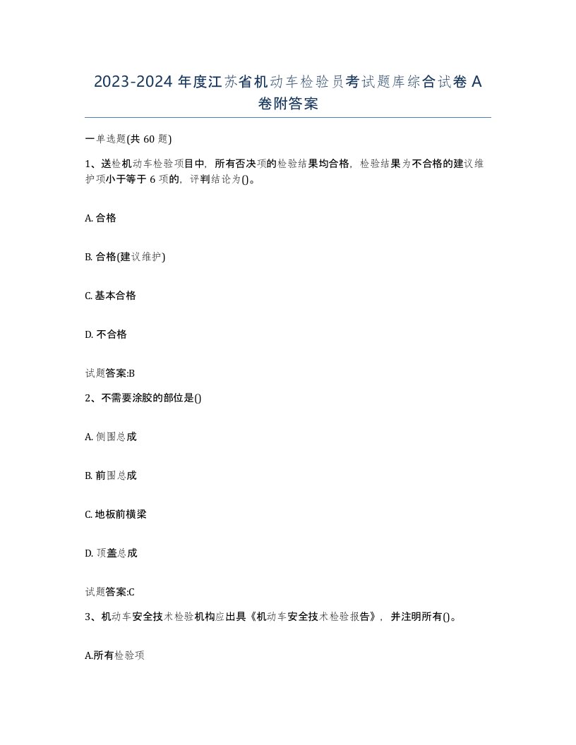 20232024年度江苏省机动车检验员考试题库综合试卷A卷附答案