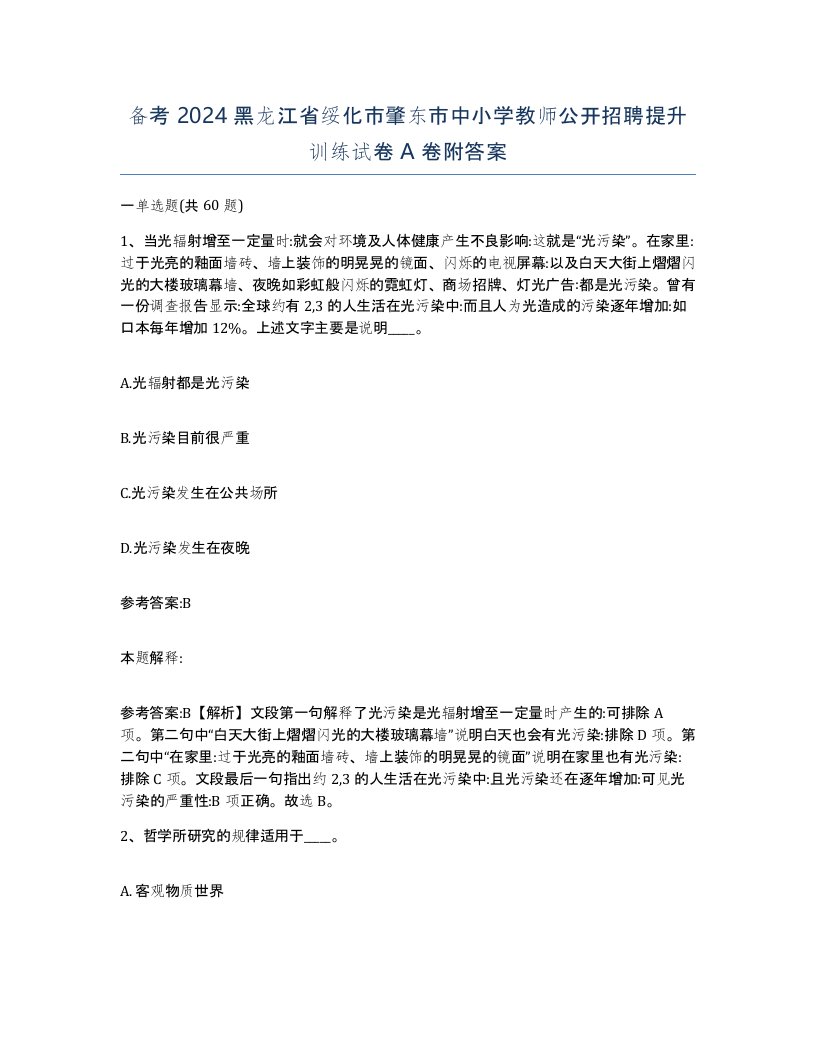 备考2024黑龙江省绥化市肇东市中小学教师公开招聘提升训练试卷A卷附答案