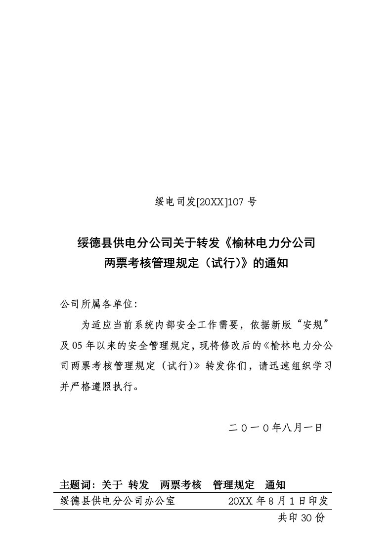 电力行业-分公司关于转发榆林电力分公司两票考核管理规定